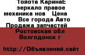 Тойота КаринаЕ зеркало правое механика нов › Цена ­ 1 800 - Все города Авто » Продажа запчастей   . Ростовская обл.,Волгодонск г.